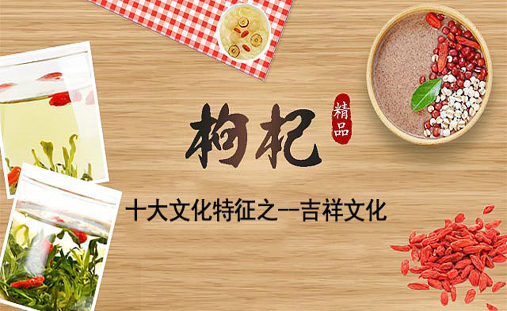 中国枸杞的十大文化特征之五 吉祥文化